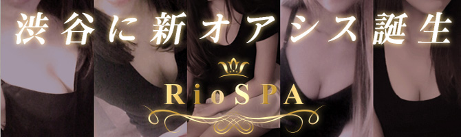 渋谷のメンズアロマ、メンズエステのお店「RioSPA-リオスパ-」｜東京アロマエステ案内所