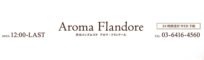 渋谷のメンズアロマ、メンズエステのお店「Aroma Flandore-アロマ フランドール-」｜東京アロマエステ案内所