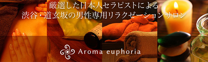 渋谷のメンズアロマ、メンズエステのお店「アロマユーフォリア渋谷」｜東京アロマエステ案内所