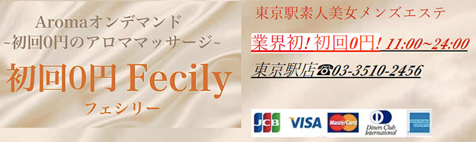 東京駅・銀座のメンズアロマ、メンズエステのお店「Fecily-フェシリー-」｜東京アロマエステ案内所