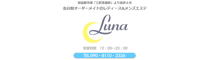 渋谷のメンズアロマ、メンズエステのお店「Aroma Treatment Salon luna-ルナ-」｜東京アロマエステ案内所