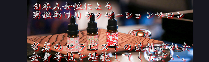 渋谷のメンズアロマ、メンズエステのお店「NAGOMI-ナゴミ-」｜東京アロマエステ案内所