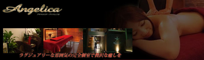 中洲のメンズアロマ、メンズエステのお店「Angelica -アロマエステ・アンジェリカ-」｜福岡アロマエステ案内所