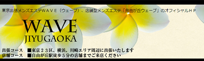 目黒・麻布・品川のメンズアロマ、メンズエステのお店「WAVE自由が丘」｜東京アロマエステ案内所