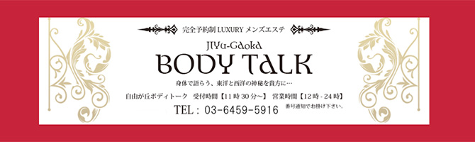 目黒・麻布・品川のメンズアロマ、メンズエステのお店「自由が丘BODY TALK-ボディートーク-」｜東京アロマエステ案内所