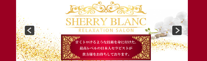 渋谷のメンズアロマ、メンズエステのお店「SHERRY BLANC-シェリーブラン-」｜東京アロマエステ案内所