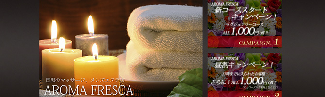 目黒・麻布・品川のメンズアロマ、メンズエステのお店「AROMA FRESCA-アロマフレスカ-」｜東京アロマエステ案内所
