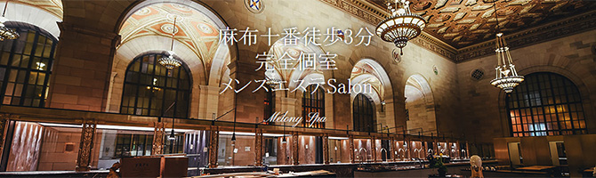 目黒・麻布・品川のメンズアロマ、メンズエステのお店「MelonySpa-メロニースパ-」｜東京アロマエステ案内所