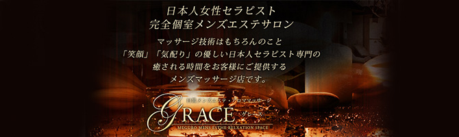 目黒・麻布・品川のメンズアロマ、メンズエステのお店「GRACE-グレース-」｜東京アロマエステ案内所