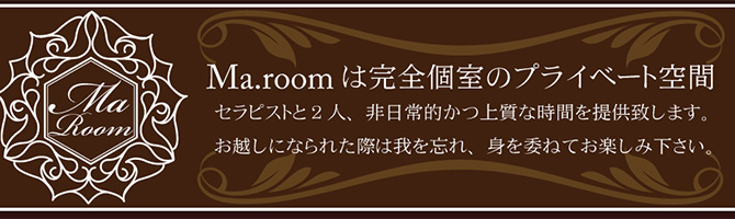 目黒・麻布・品川のメンズアロマ、メンズエステのお店「Ma.room-マルーム-」｜東京アロマエステ案内所