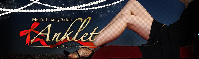 目黒・麻布・品川のメンズアロマ、メンズエステのお店「Anklet-アンクレット-」｜東京アロマエステ案内所