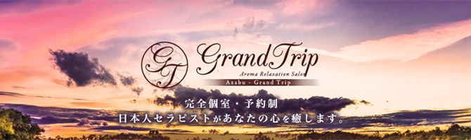 目黒・麻布・品川のメンズアロマ、メンズエステのお店「Grand Trip-グランドトリップ-」｜東京アロマエステ案内所