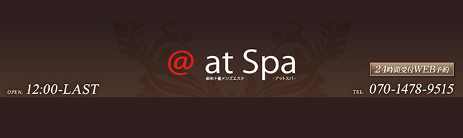 目黒・麻布・品川のメンズアロマ、メンズエステのお店「at Spa-アットスパ-」｜東京アロマエステ案内所