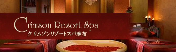 目黒・麻布・品川のメンズアロマ、メンズエステのお店「Crimson Resort Spa-クリムゾンリゾートスパ-」｜東京アロマエステ案内所