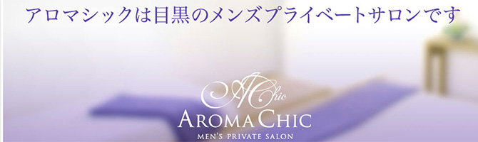 目黒・麻布・品川のメンズアロマ、メンズエステのお店「AROMA CHIC-アロマシック-」｜東京アロマエステ案内所