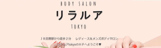 目黒・麻布・品川のメンズアロマ、メンズエステのお店「リラルア tokyo」｜東京アロマエステ案内所