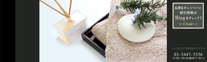 目黒・麻布・品川のメンズアロマ、メンズエステのお店「RELAX-リラックス-」｜東京アロマエステ案内所