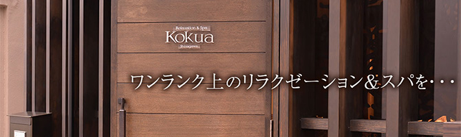 目黒・麻布・品川のメンズアロマ、メンズエステのお店「Kokua-コクア-」｜東京アロマエステ案内所