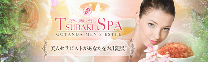 目黒・麻布・品川のメンズアロマ、メンズエステのお店「TSUBAKI SPA -ツバキスパ-」｜東京アロマエステ案内所