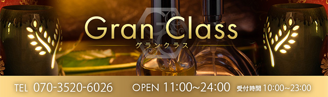 目黒・麻布・品川のメンズアロマ、メンズエステのお店「Gran Class-グランクラス-」｜東京アロマエステ案内所