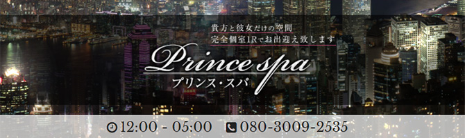 目黒・麻布・品川のメンズアロマ、メンズエステのお店「Prince spa-プリンス・スパ-」｜東京アロマエステ案内所