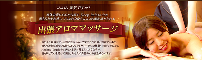 目黒・麻布・品川のメンズアロマ、メンズエステのお店「Healing Touch-ヒーリングタッチ-」｜東京アロマエステ案内所