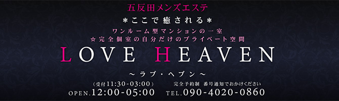 目黒・麻布・品川のメンズアロマ、メンズエステのお店「Love Heaven-ラブヘブン-」｜東京アロマエステ案内所