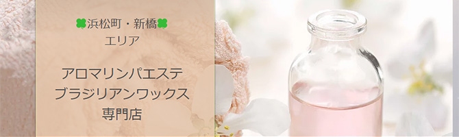 目黒・麻布・品川のメンズアロマ、メンズエステのお店「spa-w-スパ ダブリュー-」｜東京アロマエステ案内所