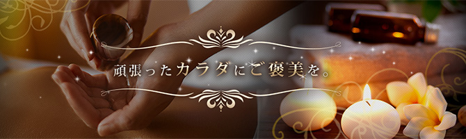 目黒・麻布・品川のメンズアロマ、メンズエステのお店「NAGOMI SPA-なごみスパ-」｜東京アロマエステ案内所
