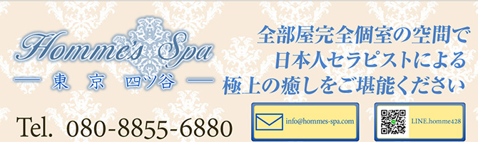 目黒・麻布・品川のメンズアロマ、メンズエステのお店「HOMMES SPA-オムズ スパ-」｜東京アロマエステ案内所