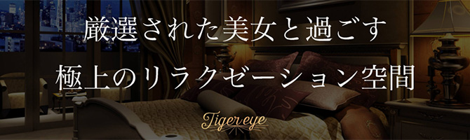 目黒・麻布・品川のメンズアロマ、メンズエステのお店「Tiger eye-タイガーアイ-」｜東京アロマエステ案内所