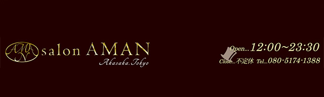 目黒・麻布・品川のメンズアロマ、メンズエステのお店「salon AMAN赤坂・東京〜アマン」｜東京アロマエステ案内所