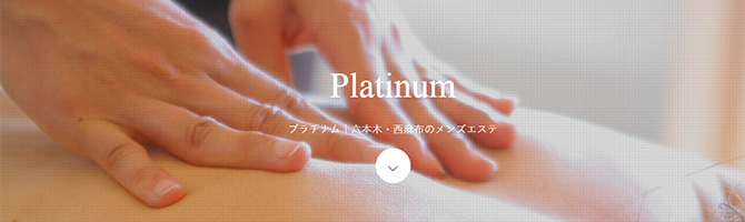 目黒・麻布・品川のメンズアロマ、メンズエステのお店「Platinum-プラチナム-」｜東京アロマエステ案内所