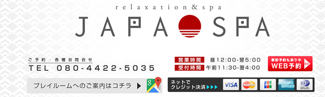 目黒・麻布・品川のメンズアロマ、メンズエステのお店「JAPA SPA-ジャパスパ-」｜東京アロマエステ案内所
