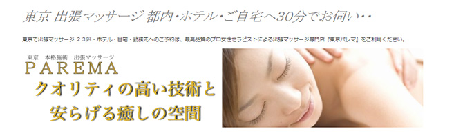 目黒・麻布・品川のメンズアロマ、メンズエステのお店「PAREMA-パレマ-」｜東京アロマエステ案内所