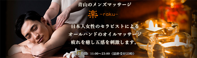 目黒・麻布・品川のメンズアロマ、メンズエステのお店「楽-raku-」｜東京アロマエステ案内所