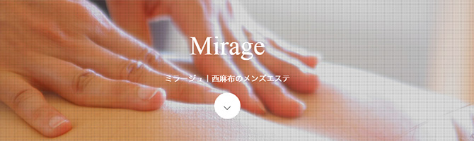 目黒・麻布・品川のメンズアロマ、メンズエステのお店「Mirage-ミラージュ-」｜東京アロマエステ案内所