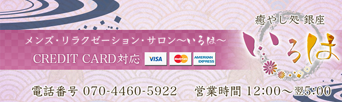 東京駅・銀座のメンズアロマ、メンズエステのお店「いろは」｜東京アロマエステ案内所