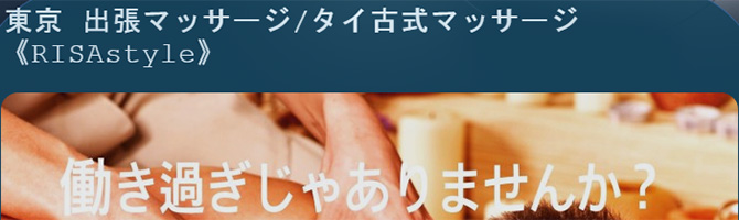 東京駅・銀座のメンズアロマ、メンズエステのお店「RISA style-リサスタイル-」｜東京アロマエステ案内所