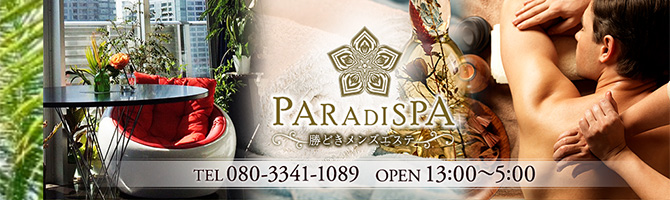 東京駅・銀座のメンズアロマ、メンズエステのお店「PARADISPA-パラダイスパ-」｜東京アロマエステ案内所