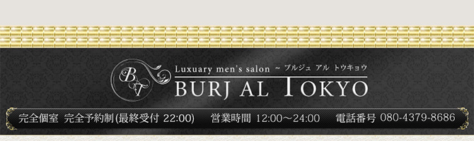 東京駅・銀座のメンズアロマ、メンズエステのお店「BURJ AL TOKYO-ブルジュ・アル・トウキョウ-」｜東京アロマエステ案内所