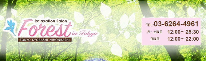 東京駅・銀座のメンズアロマ、メンズエステのお店「Forest in Tokyo-フォレスト イン トウキョウ-」｜東京アロマエステ案内所