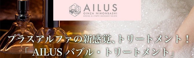 東京駅・銀座のメンズアロマ、メンズエステのお店「AILUS-アイラス-」｜東京アロマエステ案内所