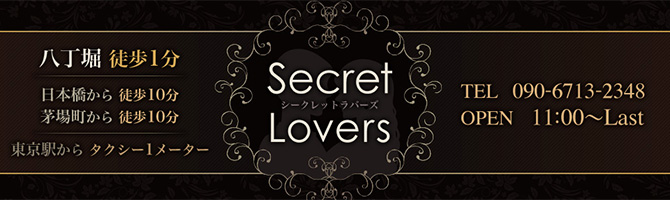 東京駅・銀座のメンズアロマ、メンズエステのお店「Secret Lovers-シークレット ラバーズ-」｜東京アロマエステ案内所