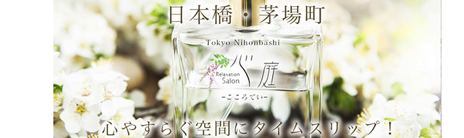 東京駅・銀座のメンズアロマ、メンズエステのお店「心庭-こころてい-」｜東京アロマエステ案内所