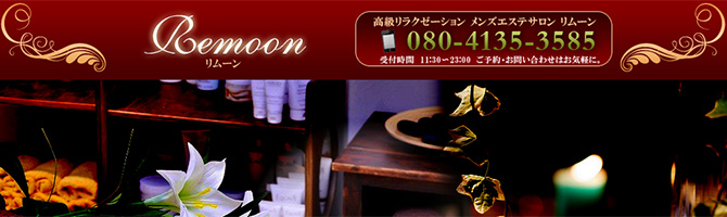 東京駅・銀座のメンズアロマ、メンズエステのお店「Remoon-リムーン-」｜東京アロマエステ案内所