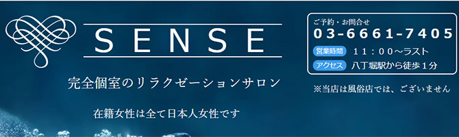 東京駅・銀座のメンズアロマ、メンズエステのお店「SENSE-センス-」｜東京アロマエステ案内所