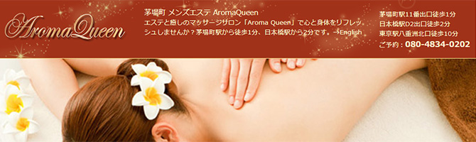 東京駅・銀座のメンズアロマ、メンズエステのお店「Aroma Queen～アロマクイーン」｜東京アロマエステ案内所