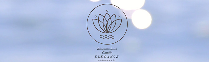 東京駅・銀座のメンズアロマ、メンズエステのお店「Candle Elegance-キャンドル エレガンス-」｜東京アロマエステ案内所