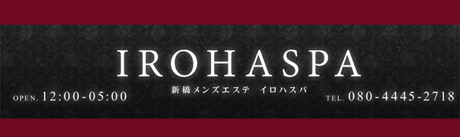 東京駅・銀座のメンズアロマ、メンズエステのお店「IROHASPA〜イロハスパ」｜東京アロマエステ案内所